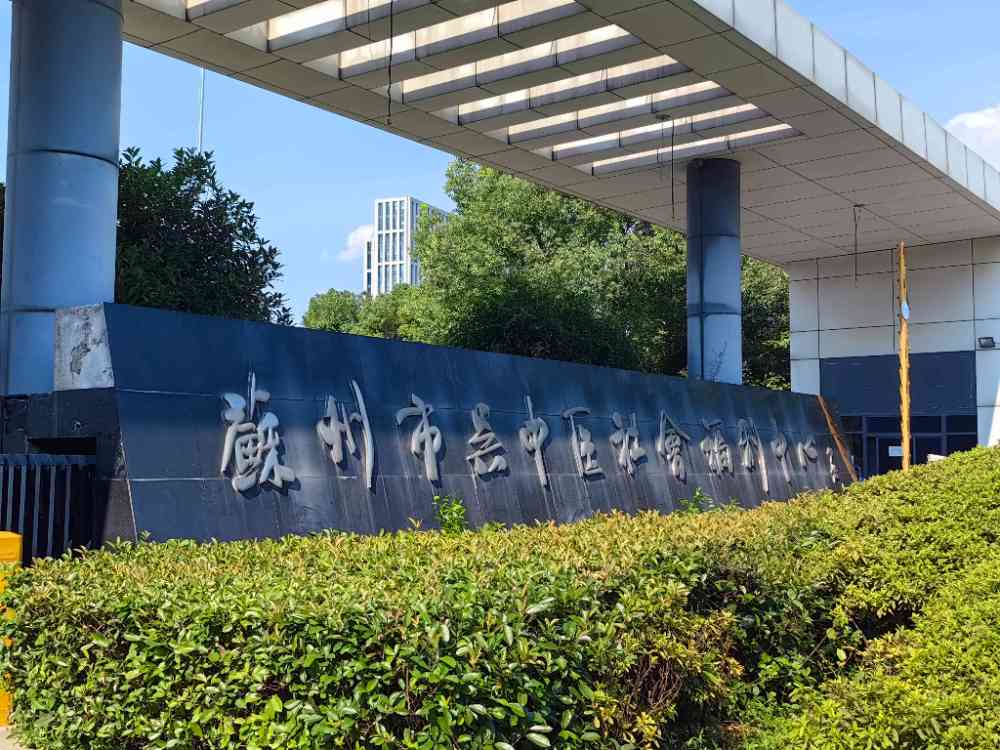心連心，情暖吳中         ——蘇州大學(xué)“哲學(xué)+”實(shí)踐